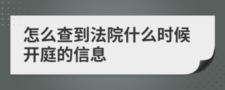 怎么查到法院什么時候開庭的信息