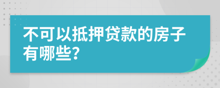 不可以抵押貸款的房子有哪些?