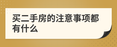 買二手房的注意事項都有什么