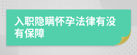入職隱瞞懷孕法律有沒有保障