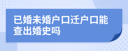 已婚未婚戶口遷戶口能查出婚史嗎