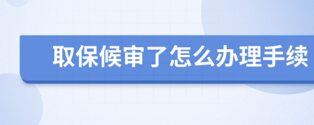 取保候?qū)徚嗽趺崔k理手續(xù)