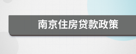 南京住房貸款政策