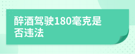 醉酒駕駛180毫克是否違法