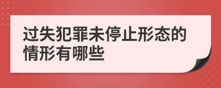 過(guò)失犯罪未停止形態(tài)的情形有哪些