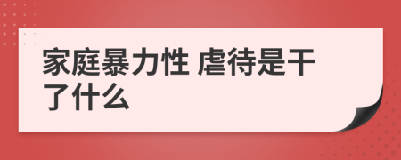 家庭暴力性 虐待是干了什么