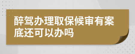 醉駕辦理取保候?qū)徲邪傅走€可以辦嗎