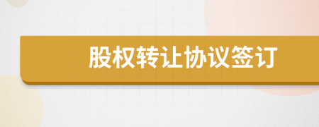 股權轉讓協(xié)議簽訂