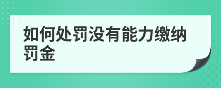 如何處罰沒(méi)有能力繳納罰金
