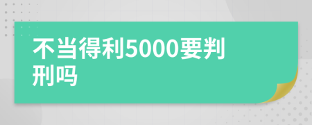 不當(dāng)?shù)美?000要判刑嗎