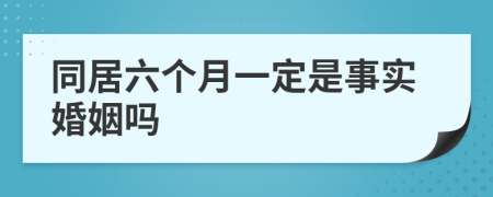 同居六個月一定是事實(shí)婚姻嗎