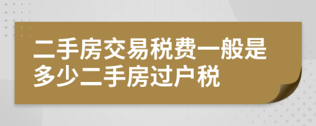 二手房交易稅費一般是多少二手房過戶稅