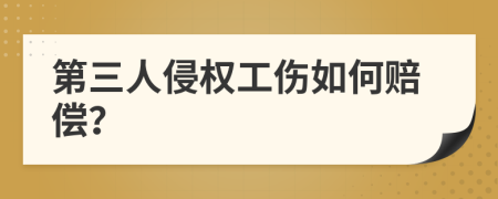 第三人侵權(quán)工傷如何賠償？