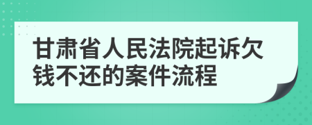 甘肅省人民法院起訴欠錢不還的案件流程
