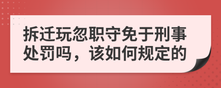 拆遷玩忽職守免于刑事處罰嗎，該如何規(guī)定的