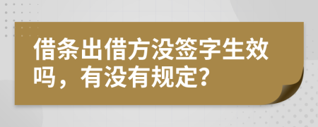 借條出借方?jīng)]簽字生效嗎，有沒有規(guī)定？