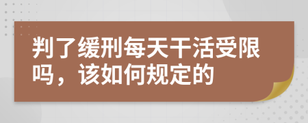 判了緩刑每天干活受限嗎，該如何規(guī)定的