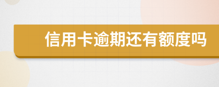 信用卡逾期還有額度嗎