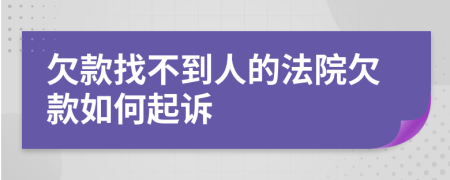 欠款找不到人的法院欠款如何起訴