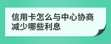 信用卡怎么與中心協(xié)商減少哪些利息