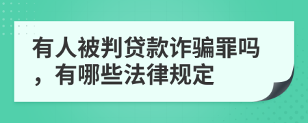 有人被判貸款詐騙罪嗎，有哪些法律規(guī)定