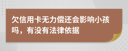 欠信用卡無力償還會影響小孩嗎，有沒有法律依據(jù)