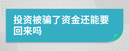 投資被騙了資金還能要回來(lái)嗎