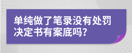 單純做了筆錄沒有處罰決定書有案底嗎？