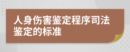 人身傷害鑒定程序司法鑒定的標(biāo)準(zhǔn)