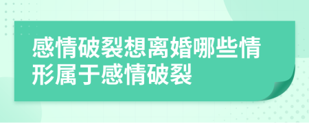 感情破裂想離婚哪些情形屬于感情破裂