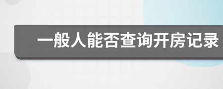 一般人能否查詢開房記錄