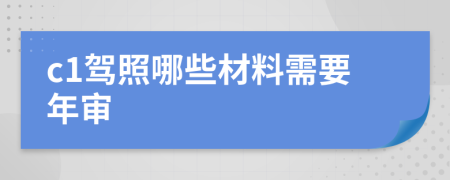 c1駕照哪些材料需要年審
