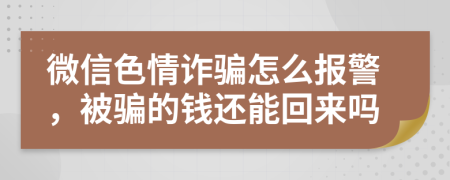 微信色情詐騙怎么報警，被騙的錢還能回來嗎