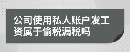 公司使用私人賬戶發(fā)工資屬于偷稅漏稅嗎