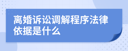 離婚訴訟調(diào)解程序法律依據(jù)是什么