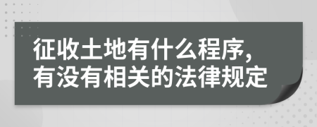 征收土地有什么程序,有沒有相關(guān)的法律規(guī)定