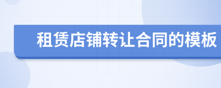 租賃店鋪轉(zhuǎn)讓合同的模板