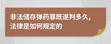 非法儲存彈藥罪既遂判多久,法律是如何規(guī)定的