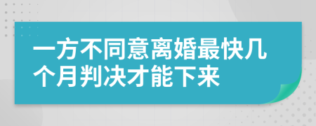 一方不同意離婚最快幾個月判決才能下來