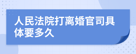 人民法院打離婚官司具體要多久