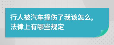 行人被汽車撞傷了我該怎么,法律上有哪些規(guī)定