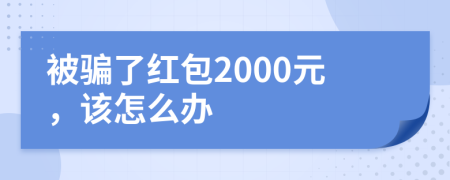 被騙了紅包2000元，該怎么辦