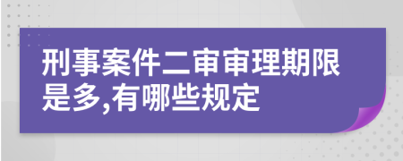 刑事案件二審審理期限是多,有哪些規(guī)定