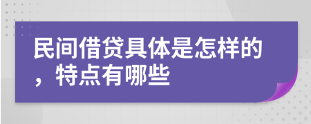 民間借貸具體是怎樣的，特點有哪些