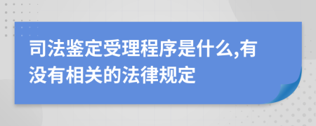 司法鑒定受理程序是什么,有沒有相關(guān)的法律規(guī)定