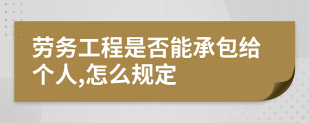 勞務(wù)工程是否能承包給個(gè)人,怎么規(guī)定