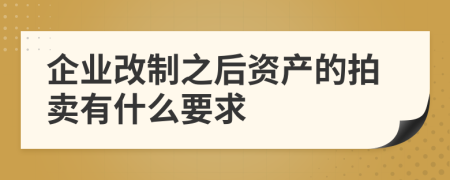 企業(yè)改制之后資產(chǎn)的拍賣有什么要求