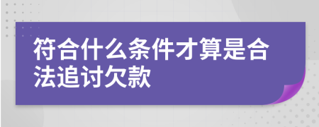 符合什么條件才算是合法追討欠款