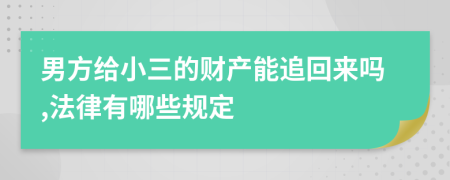 男方給小三的財(cái)產(chǎn)能追回來嗎,法律有哪些規(guī)定