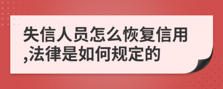 失信人員怎么恢復(fù)信用,法律是如何規(guī)定的